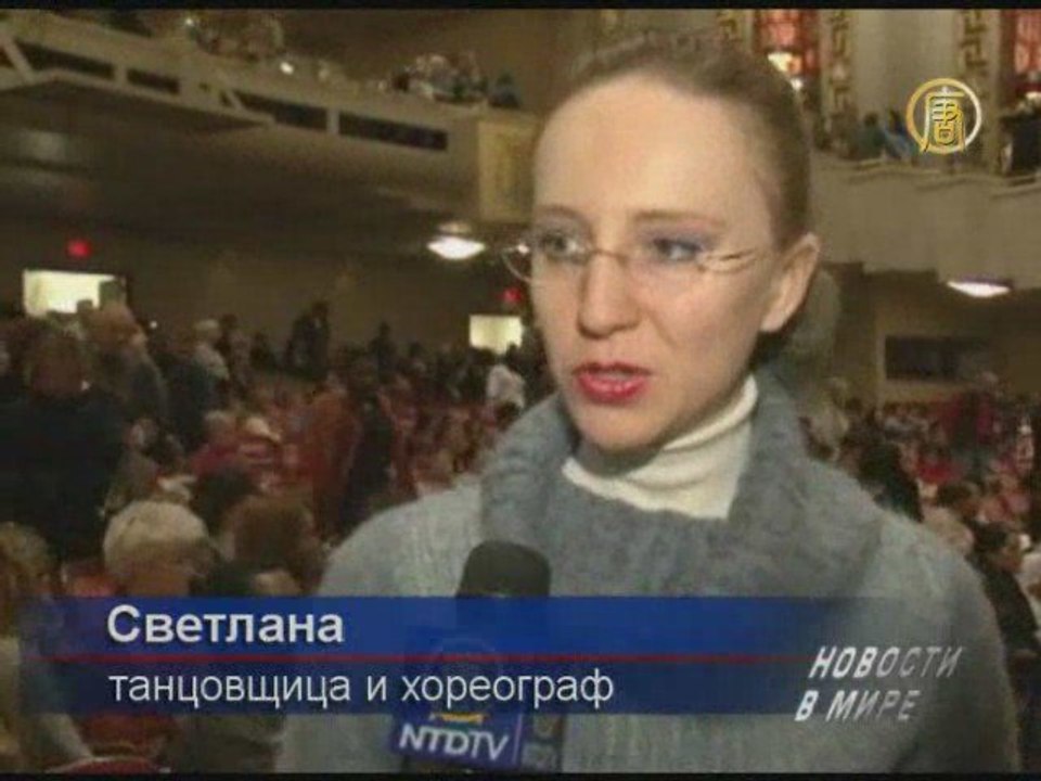 Хореограф из России высоко оценивает Shen Yun