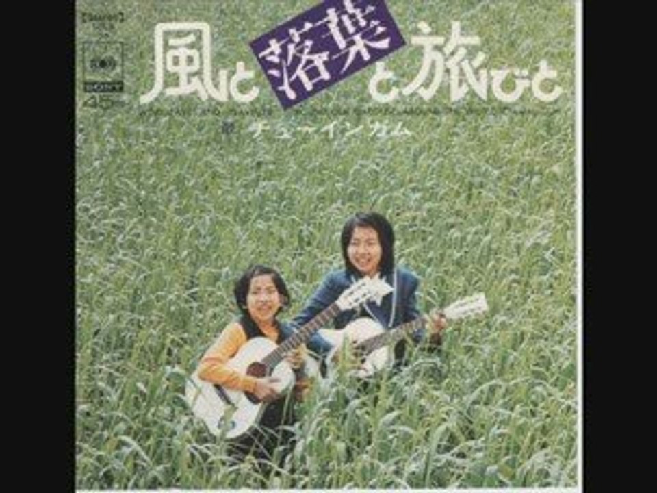 チューインガム / 風と落ち葉と旅人