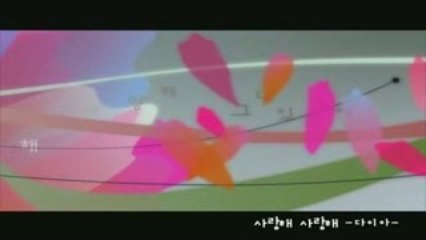 [MV] Dia - Love Love (사랑해 사랑해)