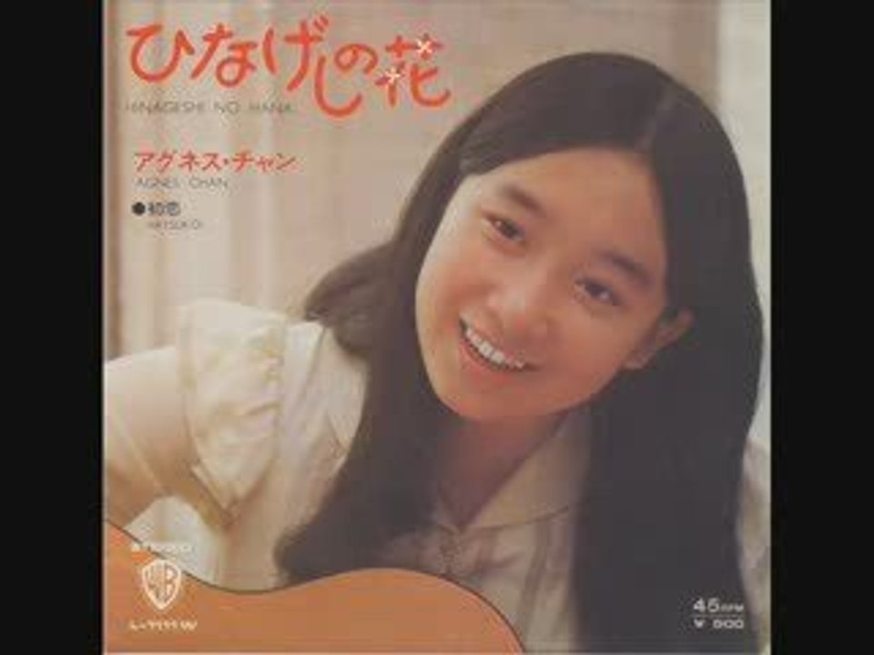 Agnes Chan - アグネス・チャン - ひなげしの花 (1972)