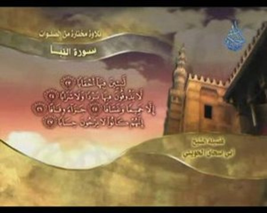سوة النبأ للشيخ ابو اسحاق الحويني