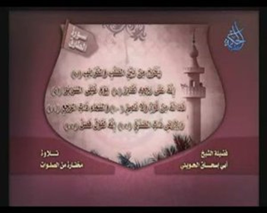 سوة الطارق للشيخ ابو اسحاق الحويني