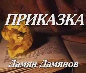 ПРИКАЗКА - ДАМЯН ДАМЯНОВ