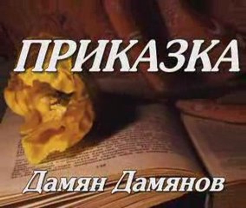 ПРИКАЗКА - ДАМЯН ДАМЯНОВ