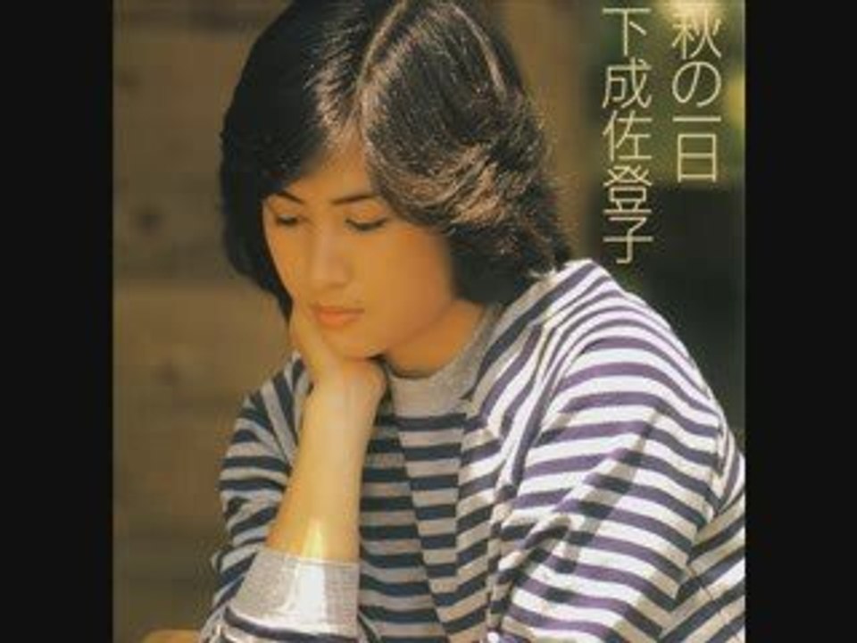 下成佐登子 / 秋の一日