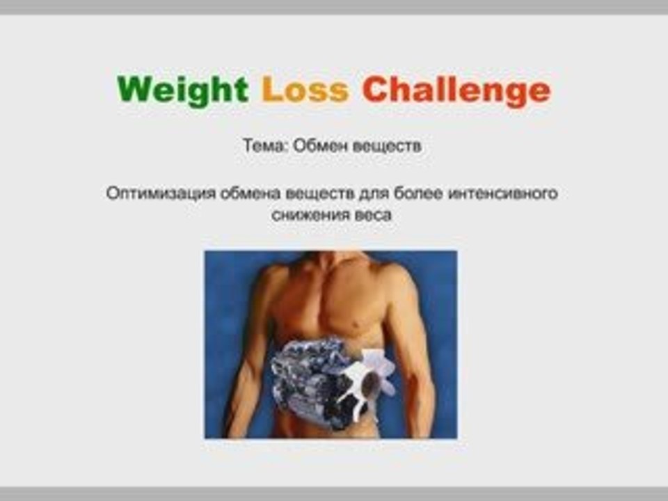 Правильное питание и снижение веса