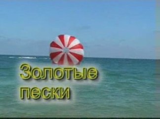 Золотые пески