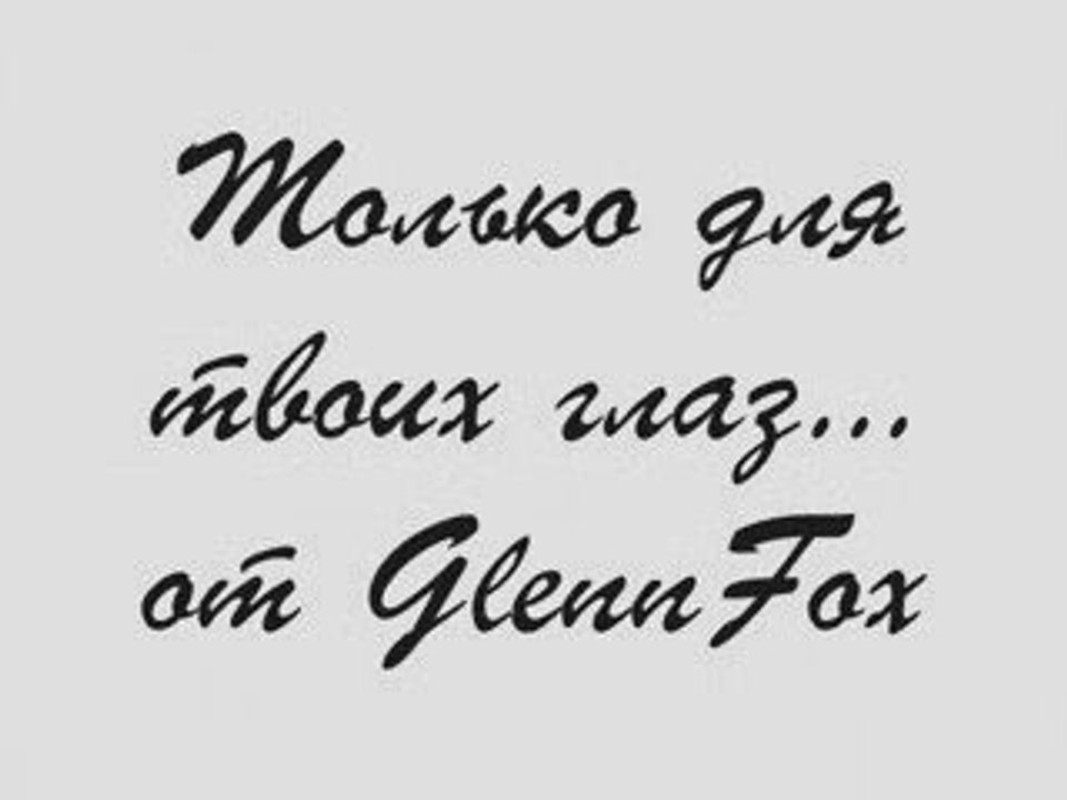 Только для твоих глаз GLENNFOX (Don't Cry)