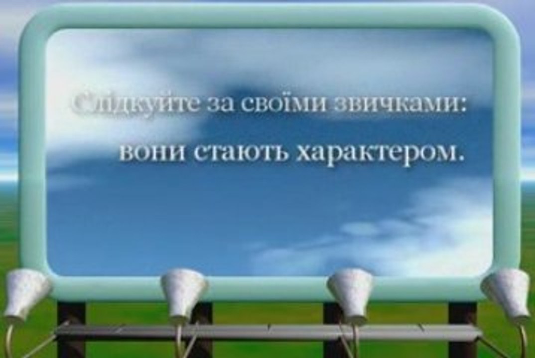Слідкуйте за своїми думками | SCYOA.com