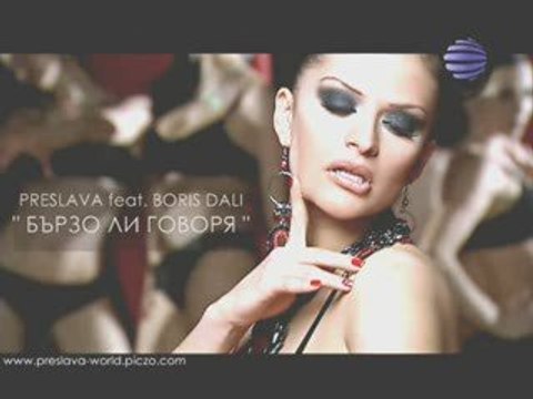 Preslava i Boris Dali - Burzo li govorq