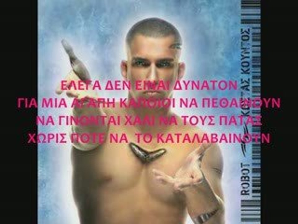 ΕΝΑ ΔΑΚΡΥ ΚΩΣΤΑΣ ΚΟΥΝΤΟΣ