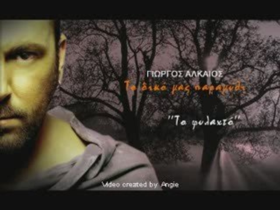 GIORGOS ALKAIOS - TO FYLAXTO (NEW SONG 18122008)