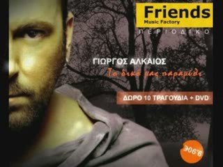 GIORGOS ALKAIOS - TO DIKO MAS PARAMYTHI (FINAL)