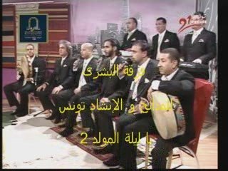 فرقة البشرى للمدائح و الإنشاد تونس