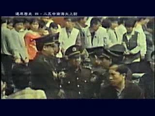 还原历史　四.二五中南海大上访（下）(1/4)