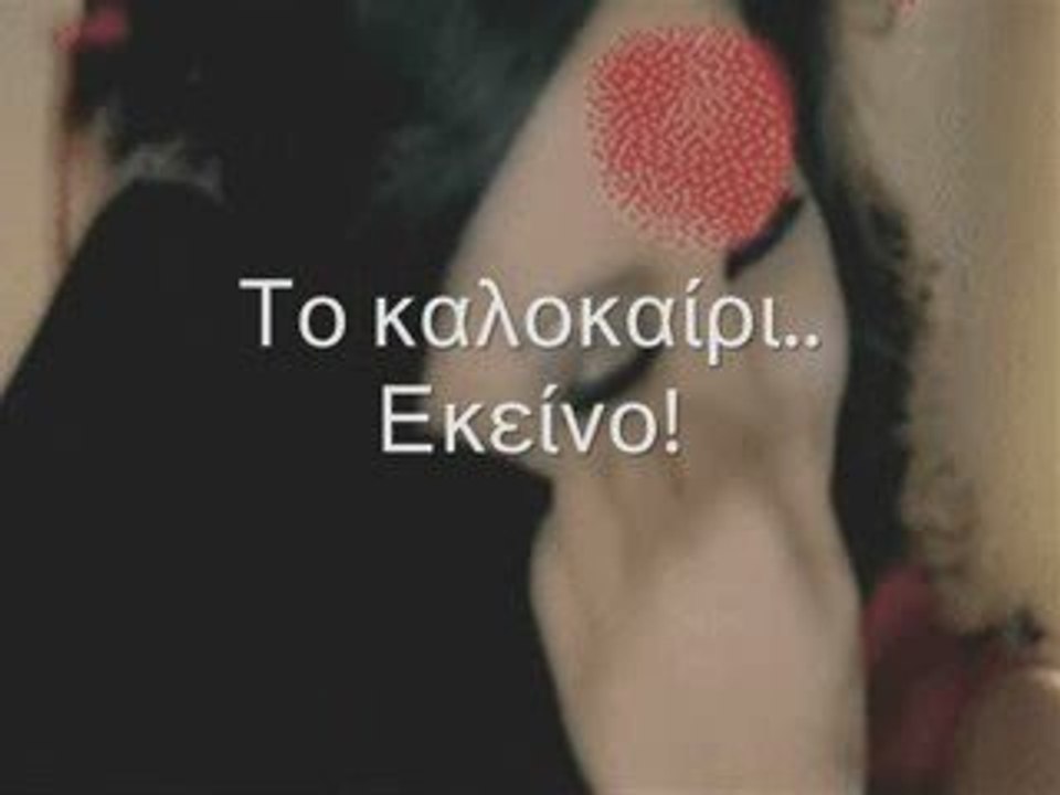 ΤΟ ΚΑΛΟΚΑΙΡΙ ΕΚΕΙΝΟ.......- ΔΑΚΗΣ