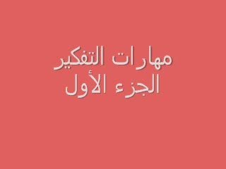 بوابة التعليم المصرى _مهارات التفكير الجزء الاول