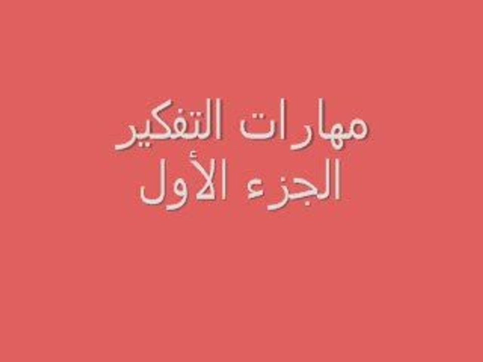 بوابة التعليم المصرى _مهارات التفكير الجزء الاول