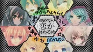 [VOCALOID]「Hajimete no Koi ga Owaru Toki 」Chorus