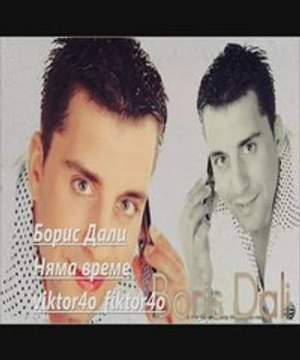 Boris dali - nqma vreme