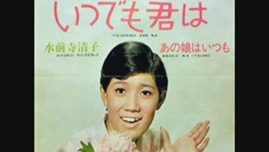 水前寺清子 / いつでも君は 動画 Dailymotion