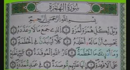 sourat al houmaza selon warsh coran