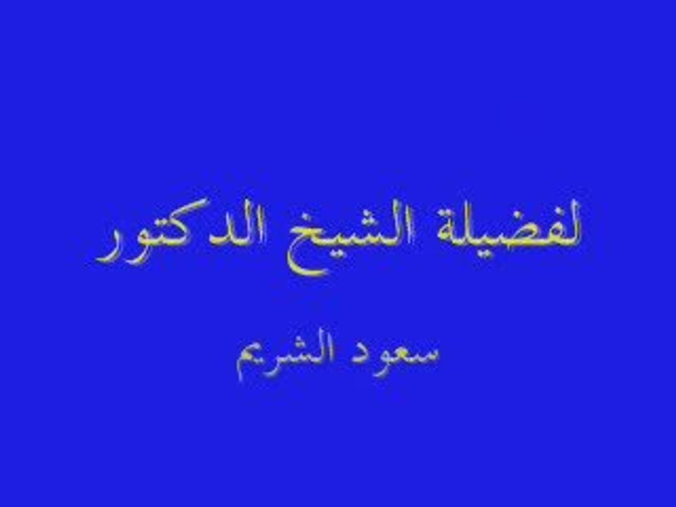 Shuraim's friday sermon (18 safar 1430)