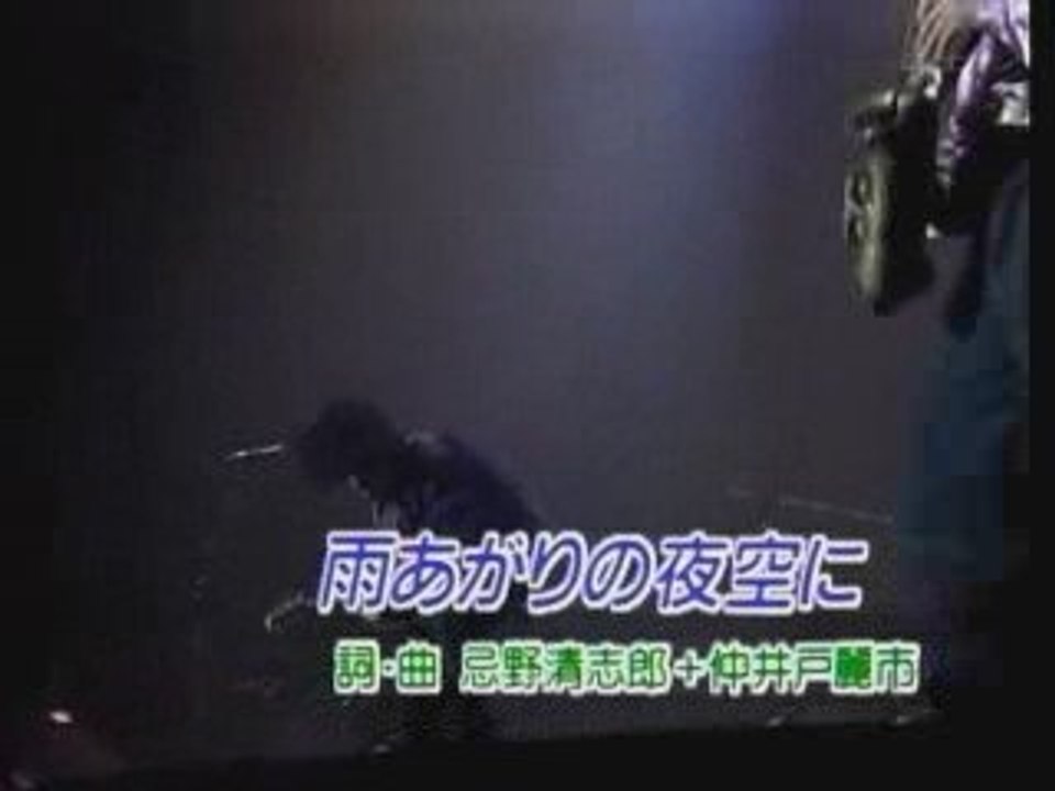 雨あがりの夜空に(19881230)