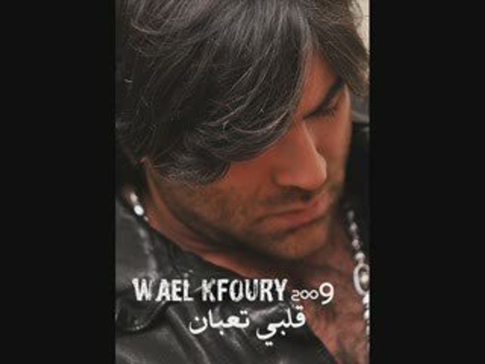 Wael Kafoury - 2lby t3ban