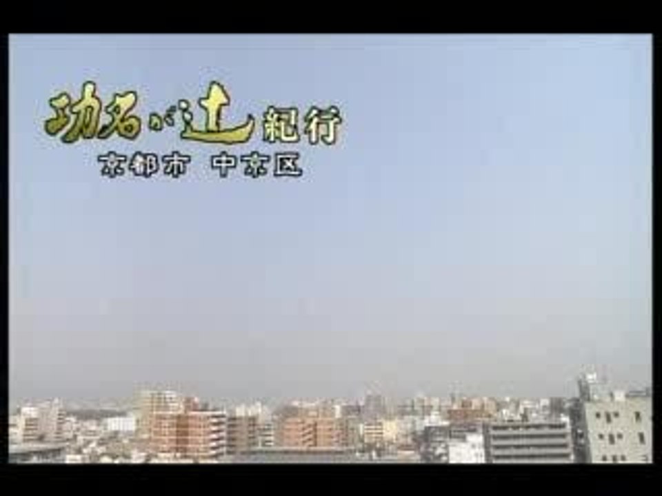 功名が辻　本能寺