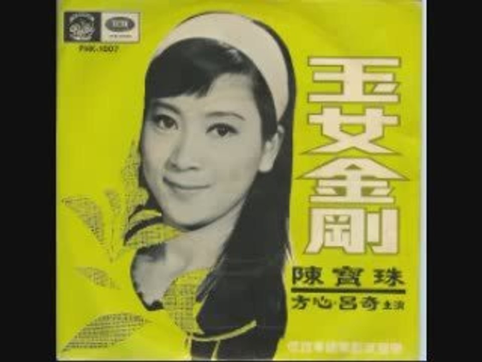 陳寶珠 Connie Chan  Chan Po - 披頭四 (Beatles) 8 days à Week