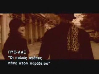 - oi palies agapes pane sto paradeiso