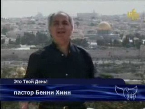 Бенни Хинн - Три измерения помазания - 1 часть