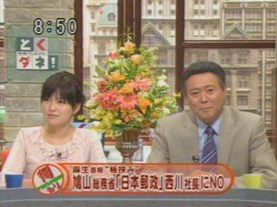 鳩山_とくダネ_20090604