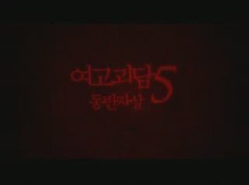 Whispering Corridors 5 - Trailer