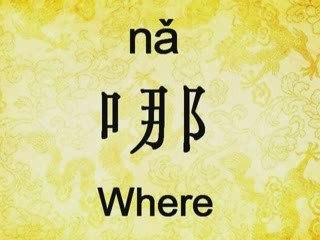 Learn Chinese - "Where are you from?"
