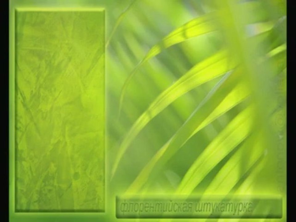 ВЕНЕЦИАНСКАЯ ШТУКАТУРКА мастер классы ДЕКОРАТИВНАЯ ФРЕСКА авторские курсы Киев    https://sites.google.com/site/artfrescodecor/  Artfresco&Decor™Киев - Творческая Мастерская Декора предлагает мастер - классы  по Декорированию и Нанесению Декоративной