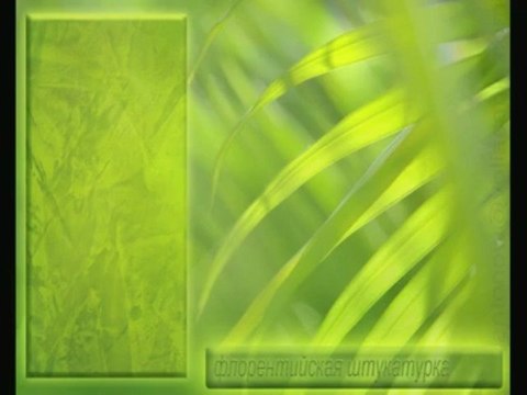 ВЕНЕЦИАНСКАЯ ШТУКАТУРКА мастер классы ДЕКОРАТИВНАЯ ФРЕСКА авторские курсы Киев sites.google.com/site/artfrescodecor/ Artfresco&Decor™Киев - Творческая Мастерская Декора предлагает мастер - классы по Декорированию и Нанесению Декоративной