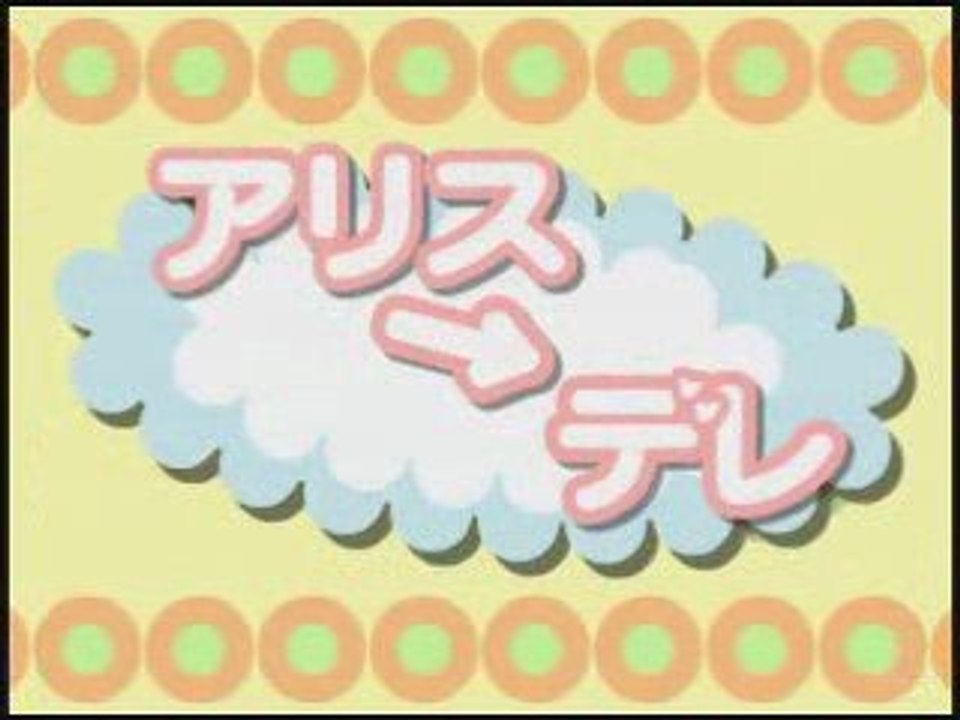 Alice → Dere【PV風】