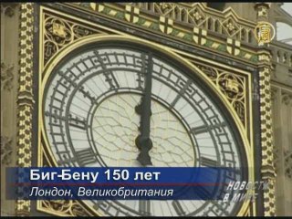 Лондонскому Биг-Бену – 150 лет