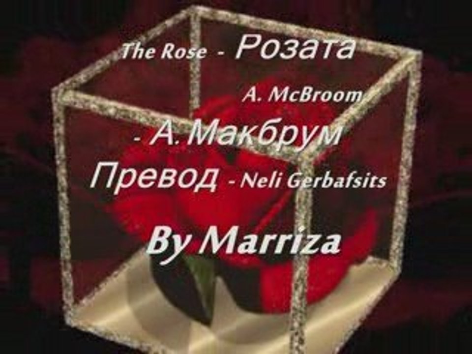 The Rose  -  Розата