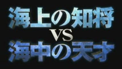 真夏のオリオン予告