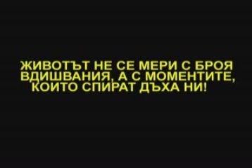 животът не се мери с броя вдишвания...  __(:-TONIA-:)__